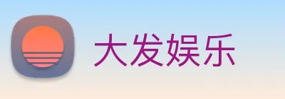 大发娱乐 logo